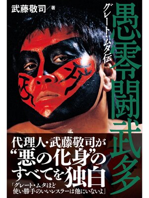 cover image of グレート・ムタ伝
